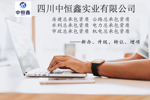 济南水利公路总承包代办办理资质 成都这家服务机构值得信赖