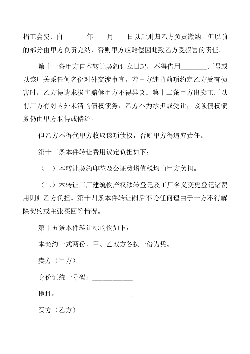 工厂转让合同与技术转让范文五篇