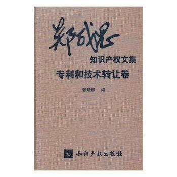 知识产权思想的系统集成——评《郑成思知识产权文集·专利和技术转让卷》